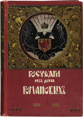 Государи из Дома Романовых. 1613-1913. Жизнеописания царствовавших государей и очерки их царствований. В 2 т. М., 1913. 